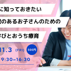 11月3日開催|10歳までに知っておきたい！発達に心配のあるお子...