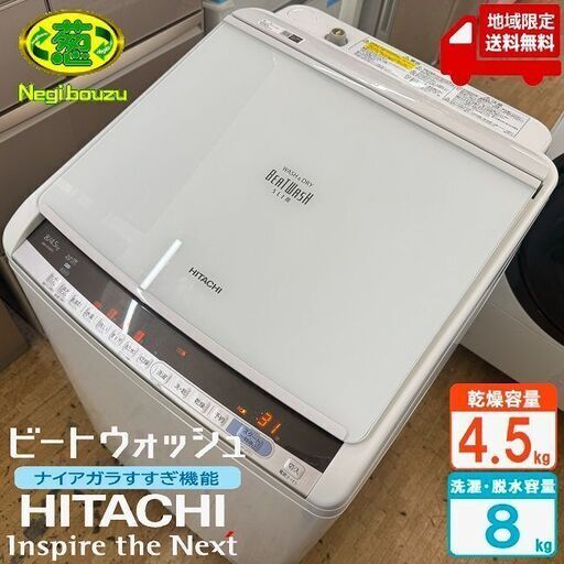 地域限定送料無料　美品【 HITACHI 】日立 ビートウォッシュ 洗濯8.0㎏/乾燥4.5㎏ 洗濯乾燥機 ナイアガラビート洗浄 自動おそうじ付 BW-DV8C