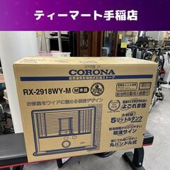 未使用 コロナ 反射式ストーブ RX-2918WY-M タンク5.0L 電池式 石油