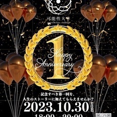 創立1周年記念セレモニー開催します♪［交流できるセミナー＋懇親会...