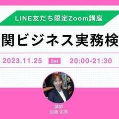 通関ビジネス実務検定 無料ミニ講座