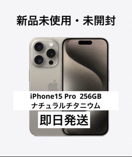 iPhone15 Pro 256GB ナチュラルチタニウム新品未開封品