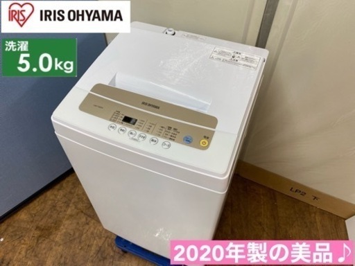 I638  2020年製の美品♪ アイリスオーヤマ 洗濯機 （5.0㎏） ⭐ 動作確認済 ⭐ クリーニング済