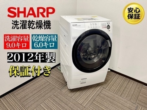 激安‼️SHARP 9キロ12年製ドラム式電気洗濯乾燥機  ES-W90-WLN009