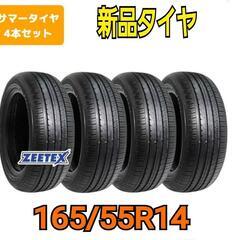 3台限定激安！組み換え工賃込み☆新品165/55R14ジーテック...