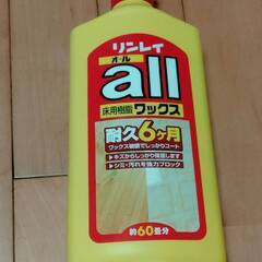 床用ワックス　リンレイ　オールall 　未使用品