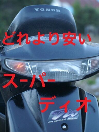 ㉗33000円 スーパーディオ メット付 乗車帰宅可 安心のホンダ