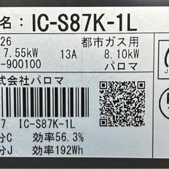 売約済み【BY REUSE霧島国分新町店 出張買取•見積完全無料¥0】Paroma ガスコンロ 都市ガス用