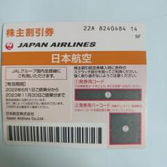 【ネット決済・配送可】JAL航空券 株主優待