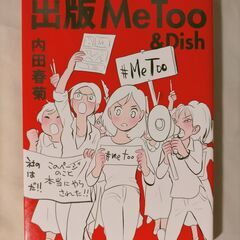 「出版MeToo&Dish」内田 春菊