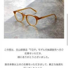 値下げしました。白山眼鏡店×T.O.P コラボ　本数限定品