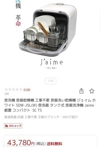 ジェイム　食洗機