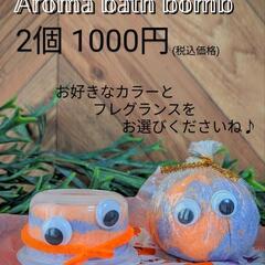 アロマバスボール(入浴剤)とアイスクリーム石鹸のワークショップをします♪埼玉県 越谷レイクタウン 
KAZE1階 光の広場 - 越谷市