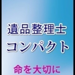 アルバイト募集　遺品整理士 コンパクト − 石川県