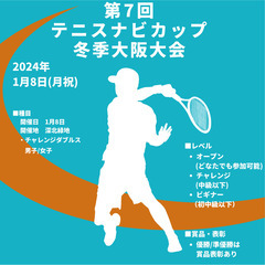 【テニス大会開催🎾】1月8日（月祝）深北緑地