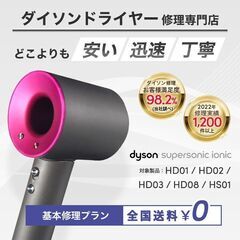 ダイソンドライヤー修理依頼の販売「３カ月保証付」