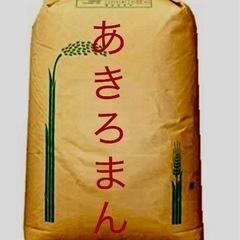 R5年新米 三次市産あきろまん　　(玄米)30kg 農薬.化学肥...