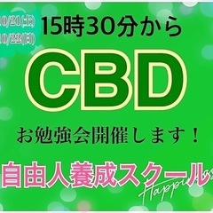 一日一日に最善を尽くす！みんな〜おはよ〜♪日曜日はCBDお勉強会開催します！お気軽にご参加ください。 - 広島市