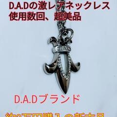 ⭐車好きな方に⭐D.A.Dのネックレス ほぼ新品 ブランドネックレス