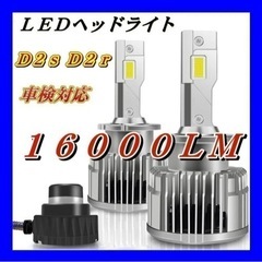 未使用LEDヘッドライト D2R D2S 16000lm35W ...