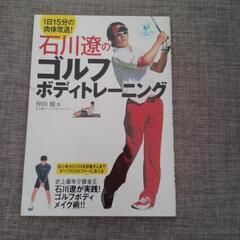 石川遼のゴルフボディートレーニング