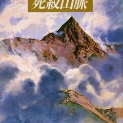 【文庫古本】梓林太郎「死紋山脈(初版)」・・・赤岳ヒュッテの管理...