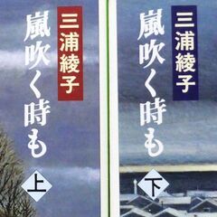 【文庫古本】三浦綾子「嵐吹く時も(上下共に8刷)」・・・明治から...