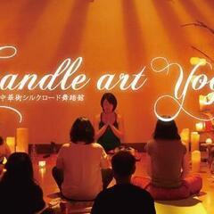 CandleArtYoga＠元町中華街シルクロード舞踏館