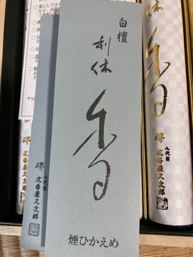 お線香　白檀　利休　桐箱入　10束