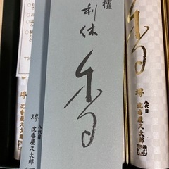 【ネット決済】お線香　白檀　利休　桐箱入　10束