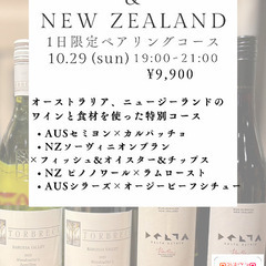 オーストラリアandニュージーランドワインペアリングコース会