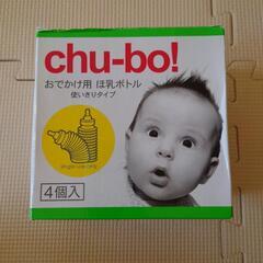【新品・未使用】chu-bo!　4個入り1箱
