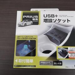 プリウス専用　USB＋増設ソケット（50系 プリウス専用 電源BOX）