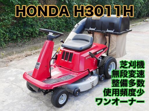 乗用 芝刈り機 ホンダ H3011H  ライディングモア ワンオーナー 取説有 整備点検済