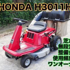 乗用 芝刈り機 ホンダ H3011H  ライディングモア ...
