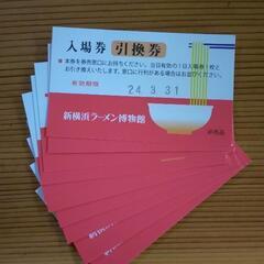 新横浜ラーメン博物館 入場引換券（②）６枚あります【まとめ買いで...