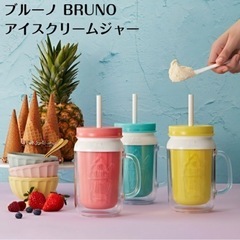 BRUNO アイスクリームジャー30個