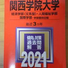 関西学院大学 赤本①