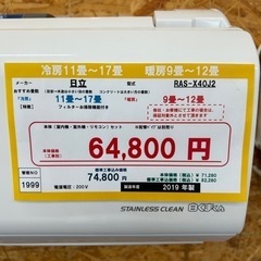 （1999）【格安・・中古・・エアコン】 2019年製 日立 4.0KW売ります