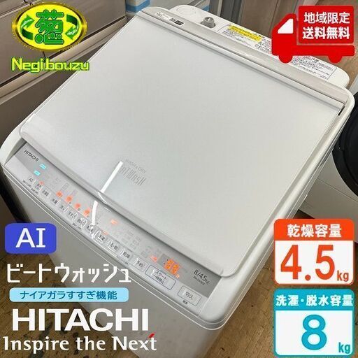 地域限定送料無料　美品【 HITACHI 】日立 ビートウォッシュ 洗濯8.0㎏/乾燥4.5㎏ 洗濯乾燥機 ナイアガラビート洗浄 自動おそうじ付 BW-DV80F