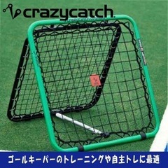 クレイジーキャッチ アップスタート2.0 クラシック crazycatch Upstart2.0 練習用 サッカー