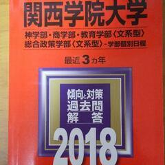 関西学院大学 赤本④