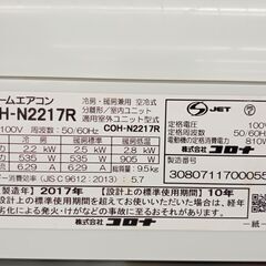 ★ジモティ割あり★ CORONA ルームエアコン CSH-N2217R 2.2kw 17年製 室内機分解洗浄済み TJ2467