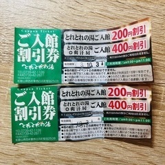 とれとれの湯　入館割引券　2枚セット