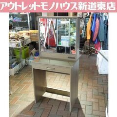 ドレッサー 三面鏡 幅60㎝ 奥行41㎝ 高さ130㎝ コンセン...