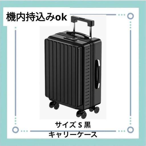 新品 サイズS 黒 スーツケース キャリーバッグ キャリーケース 軽量 大型