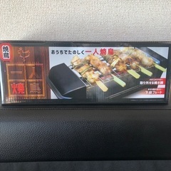 新品未使用未開封 卓上焼き鳥グリル