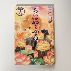 無料でどうぞ　ちはやふる　49巻　レンタル落ち