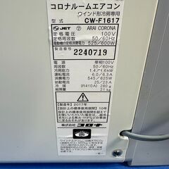 【動作保証あり】CORONA コロナ 2017年 4～6畳用 冷房専用 窓用エアコン CW-F1617【管理KR416】