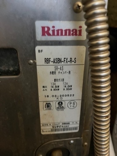 リンナイRBF-ASBN-FX-RーS都市ガス 風呂がま 2018年製 県営 市営